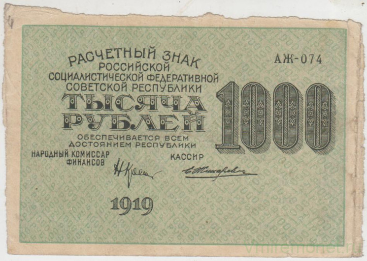 Банкнота. РСФСР. Расчётный знак. 1000 рублей 1919 год. (Крестинский - Жихарев, в/з горизонтально).