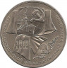Аверс.Монета. СССР. 1 рубль 1987 год. 70 лет Великого Октября.