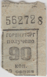 Бона. СССР. Талон Горвнуторга 90 копеек серия 80 1930-е года.