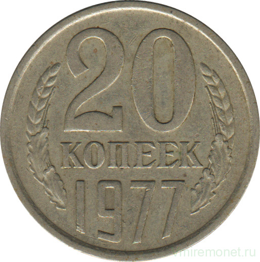 Монета. СССР. 20 копеек 1977 год.