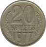  Монета. СССР. 20 копеек 1977 год. ав.