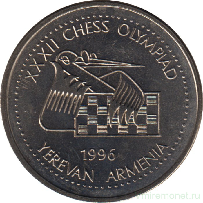 Монета. Армения. 100 драм 1996 год. XXXII Шахматная олимпиада Ереван 1996.