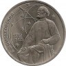 Аверс.Монета. СССР. 1 рубль 1987 год. 130 лет со дня рождения К.Э.Циолковского.