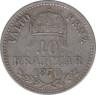 Монета. Венгрия. 10 крейцеров 1870 год. KB. ав.