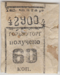 Бона. СССР. Талон Горвнуторга 60 копеек 1930-е года.