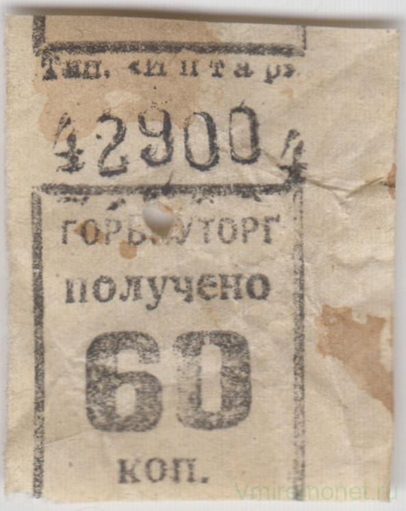 Бона. СССР. Талон Горвнуторга 60 копеек 1930-е года.