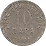 Монета. Черногория. 10 пар 1906 год. ав.