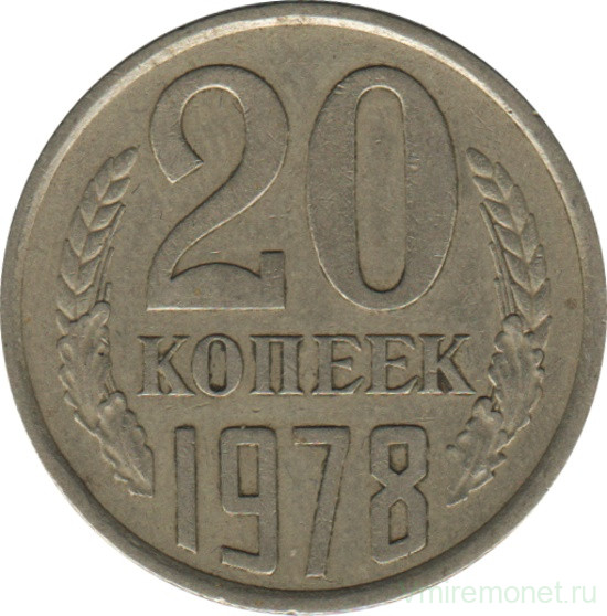 Монета. СССР. 20 копеек 1978 год.
