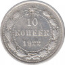 Монета. СССР. 10 копеек 1922 год. ав.