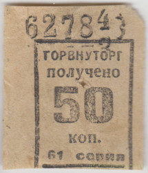 Бона. СССР. Талон Горвнуторга 50 копеек серия 61 1930-е года.