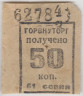 Бона. СССР. Талон Горвнуторга 50 копеек серия 61 1930-е года. ав.