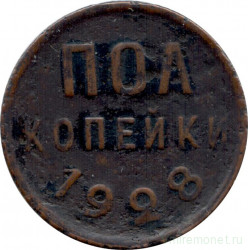 Монета. СССР. Полкопейки 1928 год.