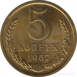 Монета. СССР. 5 копеек 1967 год.