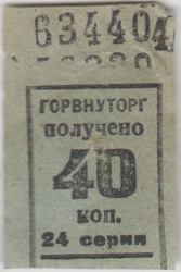 Бона. СССР. Талон Горвнуторга 40 копеек серия 24 1930-е года.