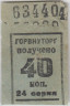 Бона. СССР. Талон Горвнуторга 40 копеек серия 24 1930-е года. ав.