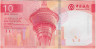 Банкнота. Макао (Китай). "Banco da China". 10 патак 2020 год. Тип W129.