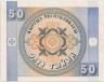 Банкнота. Кыргызстан. 50 тыйынов 1993 год. рев