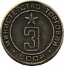Жетон Минторга. СССР. № 3. ав