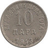 Монета. Черногория. 10 пар 1913 год. ав.