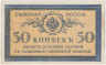 Банкнота. Северная Россия. 50 копеек  1918 год. ав.