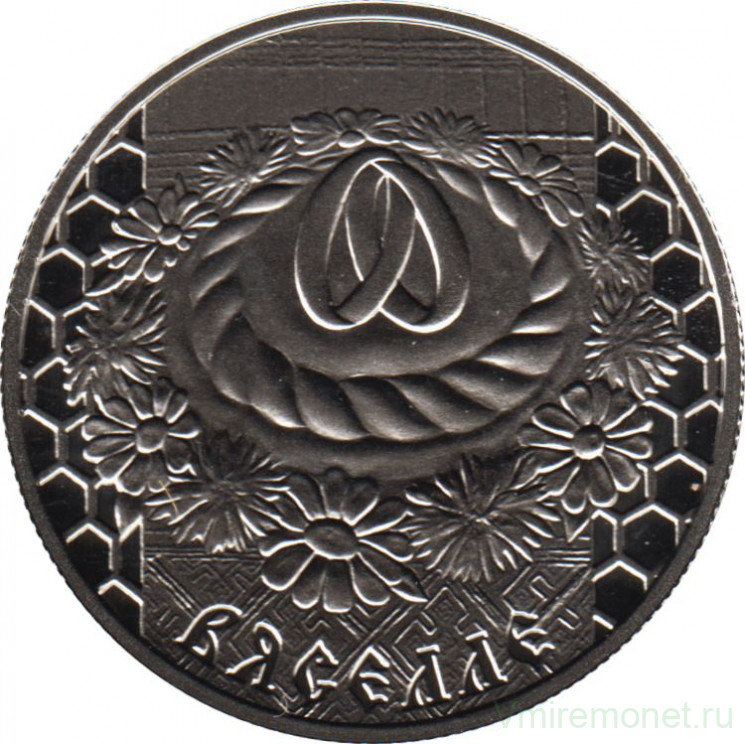 Монета. Беларусь. 1 рубль 2006 год. Свадьба.