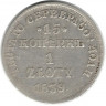Монета. Царство Польское. 15 копеек = 1 злотый 1839 год. (НГ)