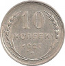 Монета. СССР. 10 копеек 1927 год. ав.