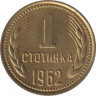  Монета. Болгария. 1 стотинка 1962 год. ав.