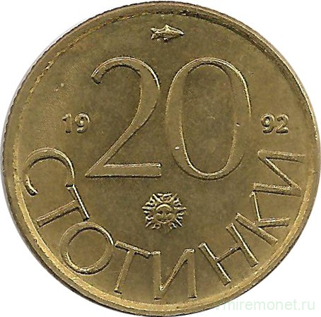 Монета. Болгария. 20 стотинок 1992 год.