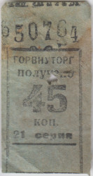 Бона. СССР. Талон Горвнуторга 45 копеек серия 21 1930-е года.