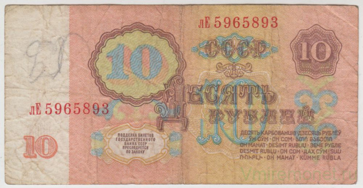 Банкнота. СССР. 10 рублей 1961 год. Прописная и заглавная. (Состояние II)