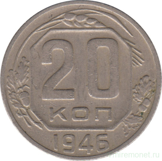 Монета. СССР. 20 копеек 1946 год.
