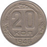  Монета. СССР. 20 копеек 1946 год. ав.
