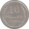 Монета. СССР. 10 копеек 1928 год. ав.