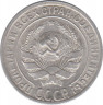 Монета. СССР. 10 копеек 1928 год. рев.