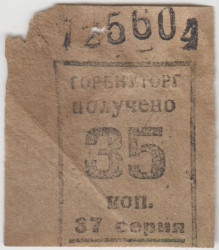 Бона. СССР. Талон Горвнуторга 35 копеек серия 37 1930-е года.
