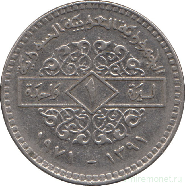 Монета. Сирия. 1 фунт 1971 год.