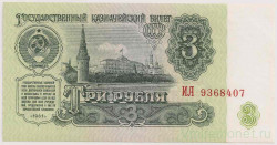Банкнота. СССР. 3 рубля 1961 год. Две заглавные.  UNC.