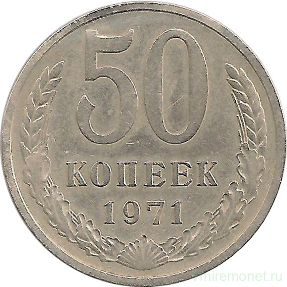 Монета. СССР. 50 копеек 1971 год.