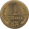  Монета. Болгария. 1 стотинка 1974 год. ав.