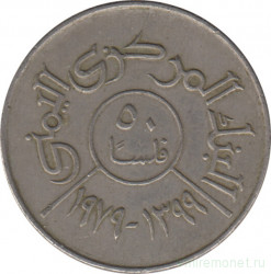 Монета. Арабская республика Йемен. 50 филсов 1979 год.