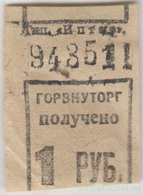 Бона. СССР. Талон Горвнуторга 1 рубль 1930-е года.