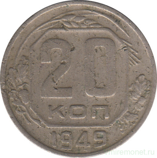 Монета. СССР. 20 копеек 1949 год.