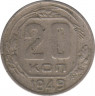 Монета. СССР. 20 копеек 1949 год. ав.