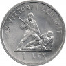 Аверс. Монета. Албания. 1 лек 1969 год. 25 лет освобождения.