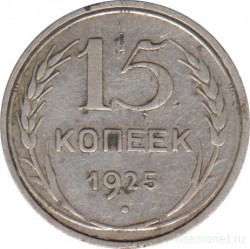 Монета. СССР. 15 копеек 1925 год.