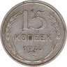 Монета. СССР. 15 копеек 1925 год. ав.