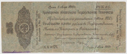 Бона. Россия (Омск , Колчак). 25 рублей 1919 год. (краткосрочное обязательство 1 мая 1919 года).