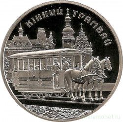 Монета. Украина. 5 гривен 2016 год. Конный трамвай.
