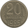  Монета. СССР. 20 копеек 1985 год. ав.